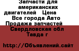 Запчасти для американских двигателей › Цена ­ 999 - Все города Авто » Продажа запчастей   . Свердловская обл.,Тавда г.